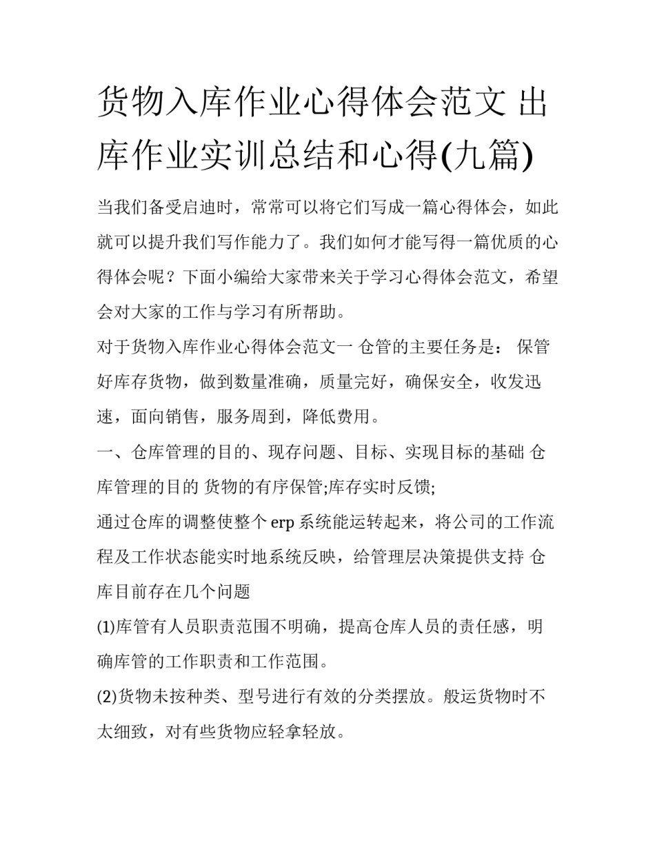 货物入库作业心得体会范文 出库作业实训总结和心得(九篇)_第1页