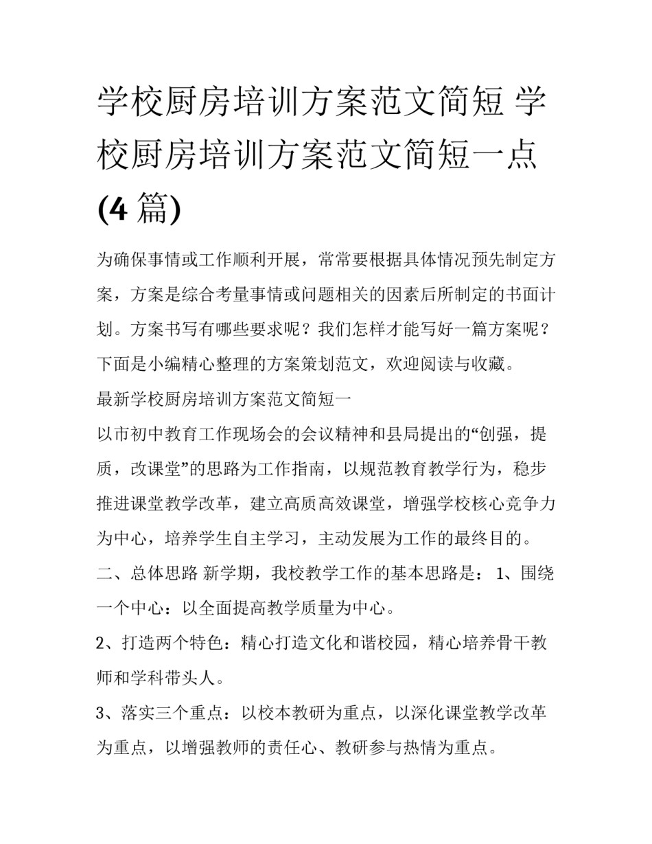 学校厨房培训方案范文简短 学校厨房培训方案范文简短一点(4篇)_第1页