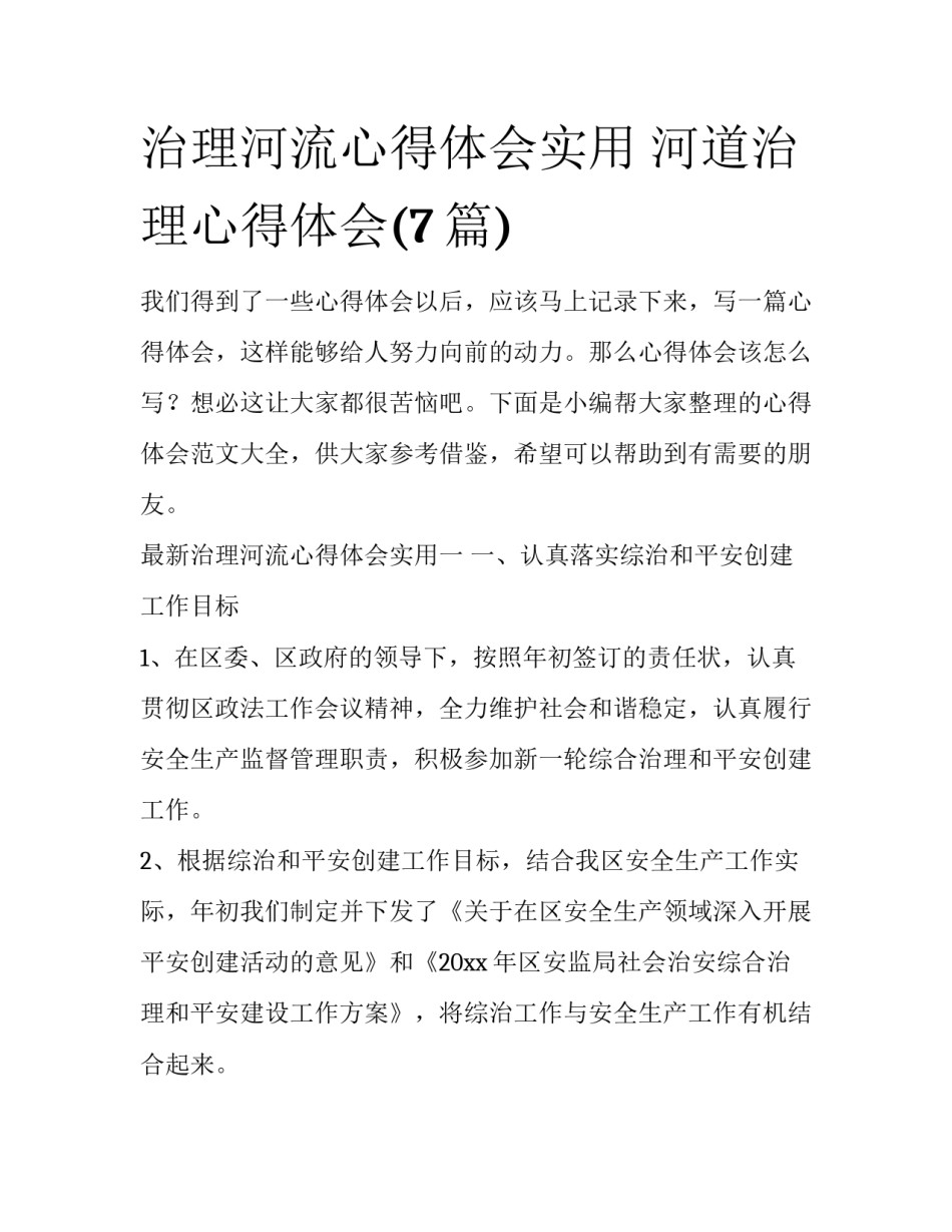 治理河流心得体会实用 河道治理心得体会(7篇)_第1页