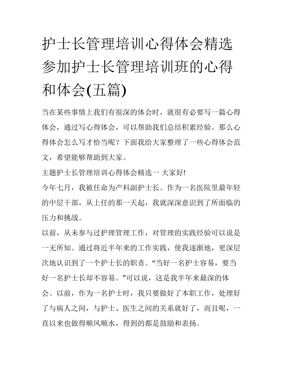 护士长管理培训心得体会精选 参加护士长管理培训班的心得和体会(五篇)_第1页