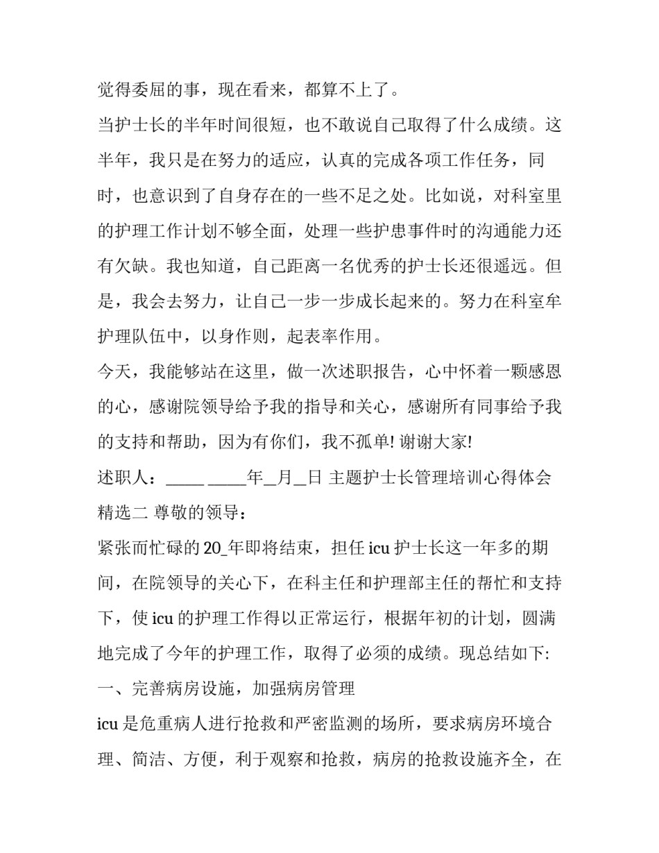 护士长管理培训心得体会精选 参加护士长管理培训班的心得和体会(五篇)_第3页
