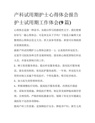产科试用期护士心得体会报告 护士试用期工作体会(9篇)