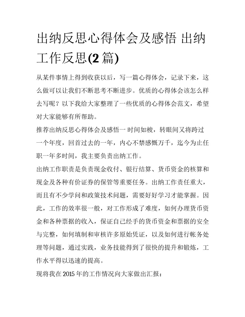 出纳反思心得体会及感悟 出纳工作反思(2篇)_第1页