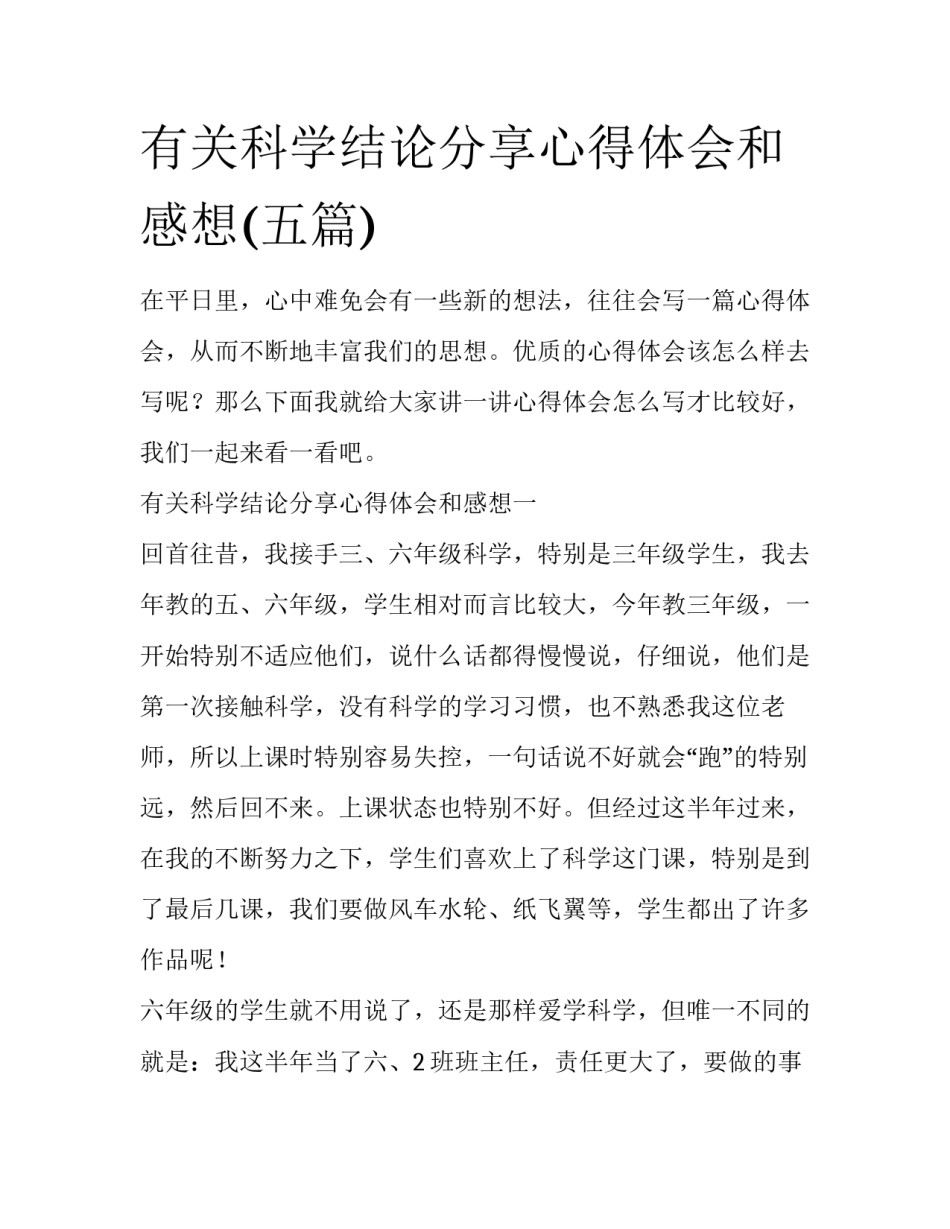 有关科学结论分享心得体会和感想(五篇)_第1页