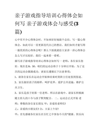 亲子游戏指导培训心得体会如何写 亲子游戏体会与感受(3篇)