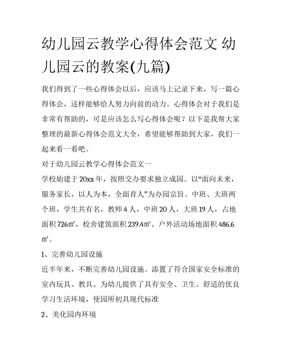 幼儿园云教学心得体会范文 幼儿园云的教案(九篇)_第1页