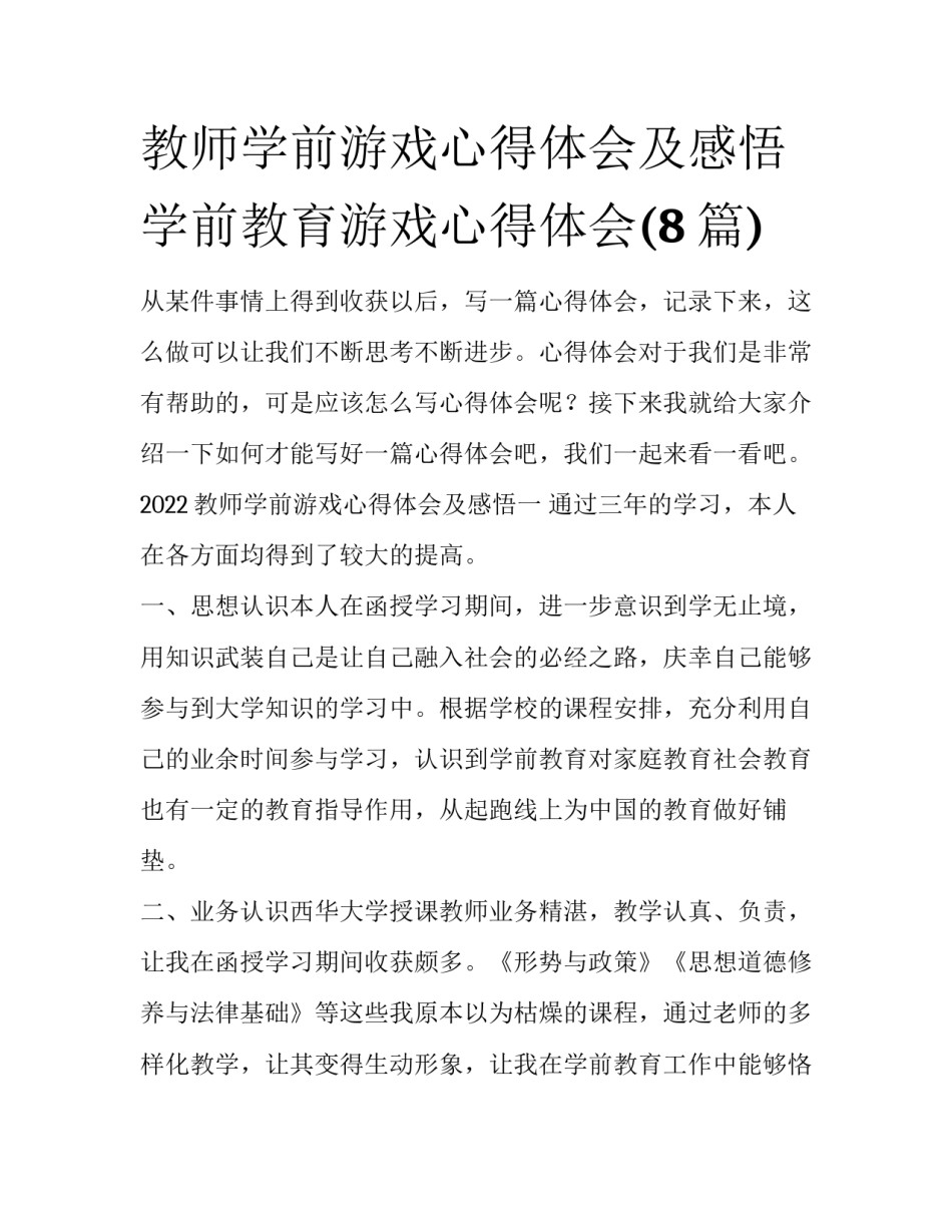 教师学前游戏心得体会及感悟 学前教育游戏心得体会(8篇)_第1页