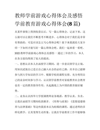 教师学前游戏心得体会及感悟 学前教育游戏心得体会(8篇)