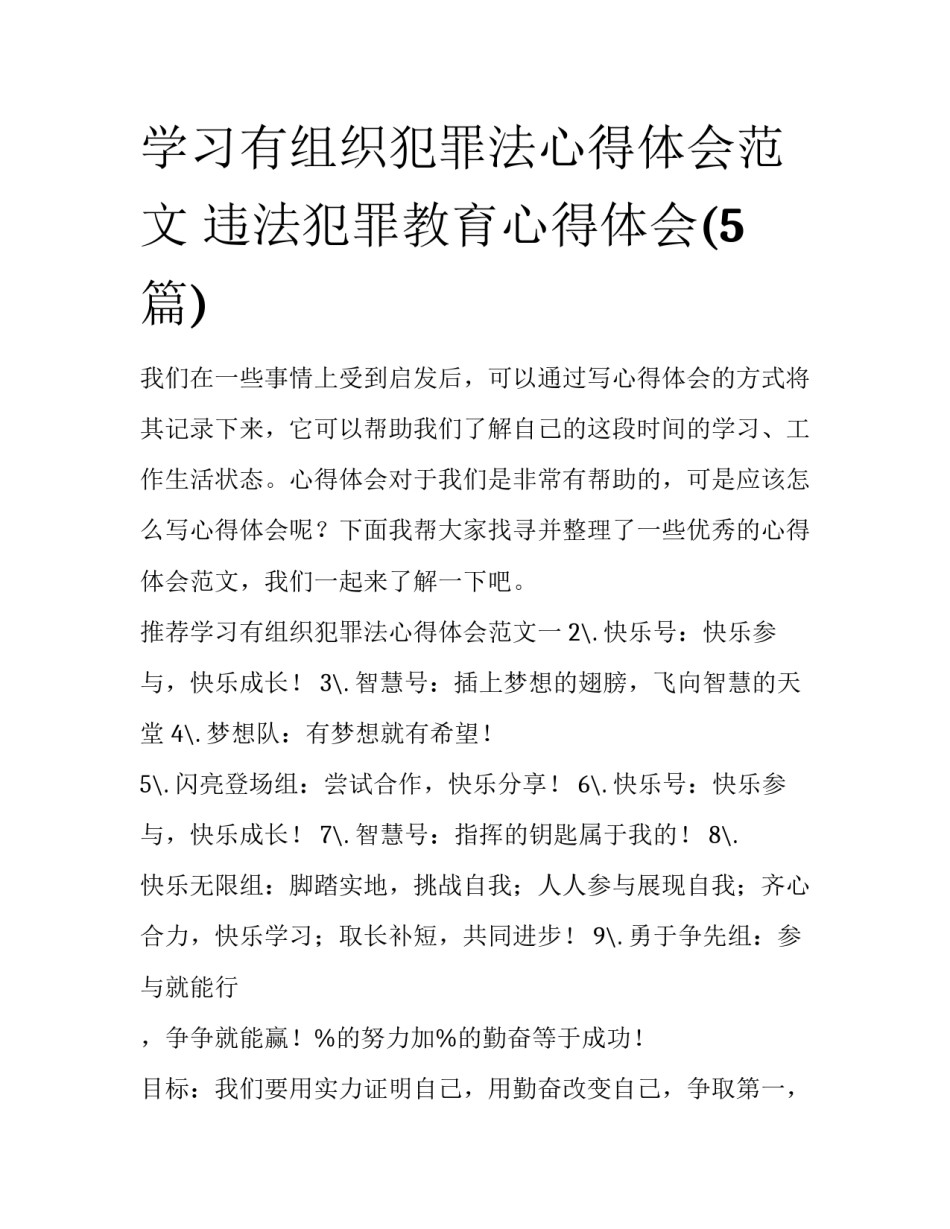 学习有组织犯罪法心得体会范文 违法犯罪教育心得体会(5篇)_第1页