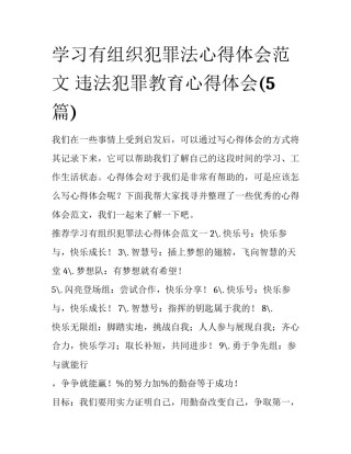 学习有组织犯罪法心得体会范文 违法犯罪教育心得体会(5篇)