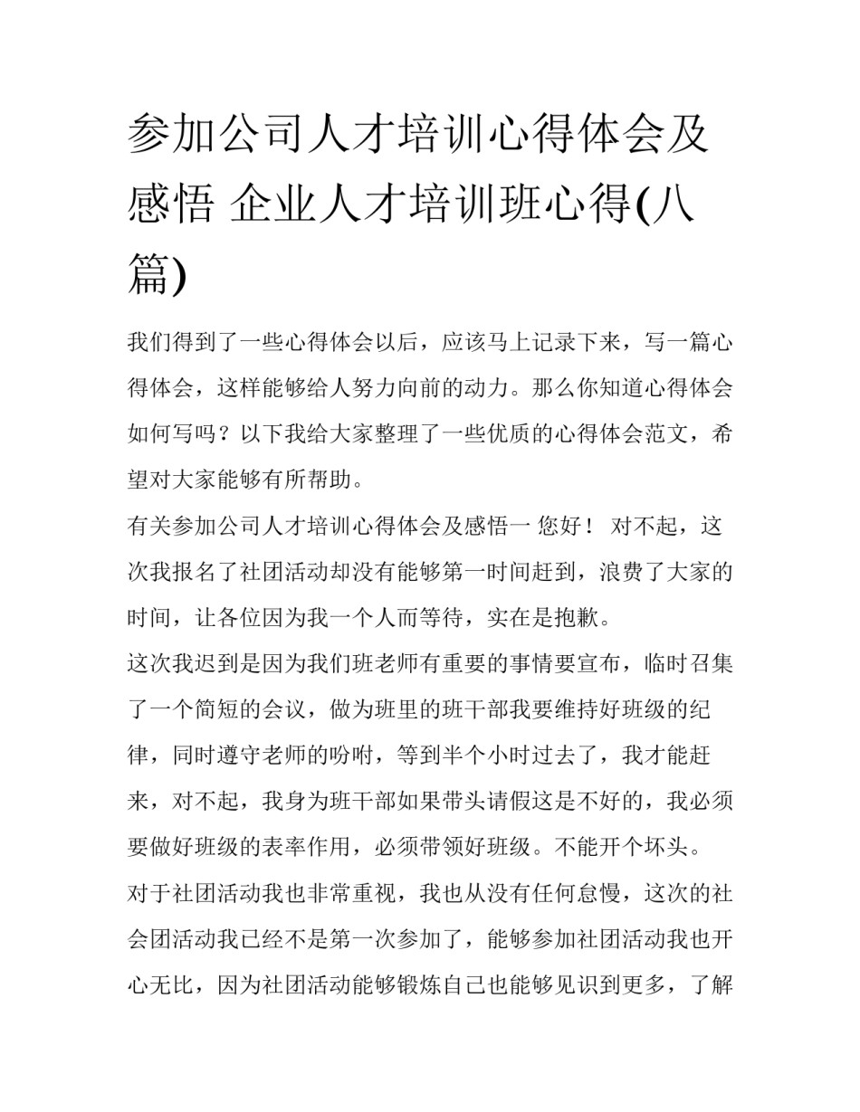 参加公司人才培训心得体会及感悟 企业人才培训班心得(八篇)_第1页