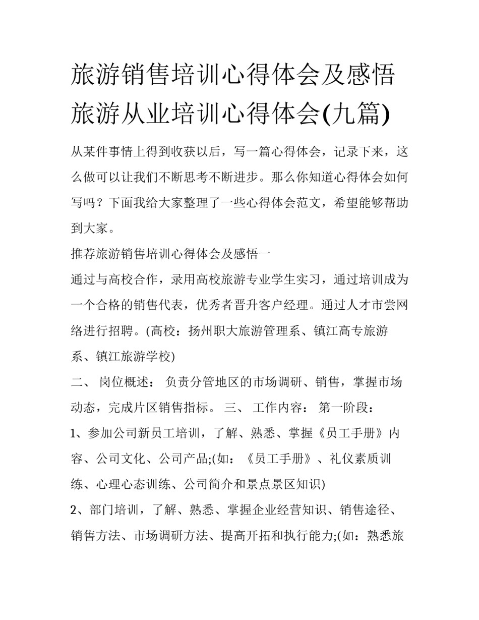 旅游销售培训心得体会及感悟 旅游从业培训心得体会(九篇)_第1页