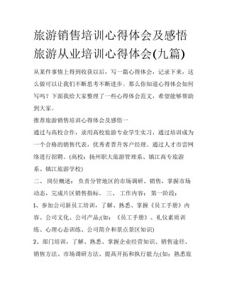 旅游销售培训心得体会及感悟 旅游从业培训心得体会(九篇)