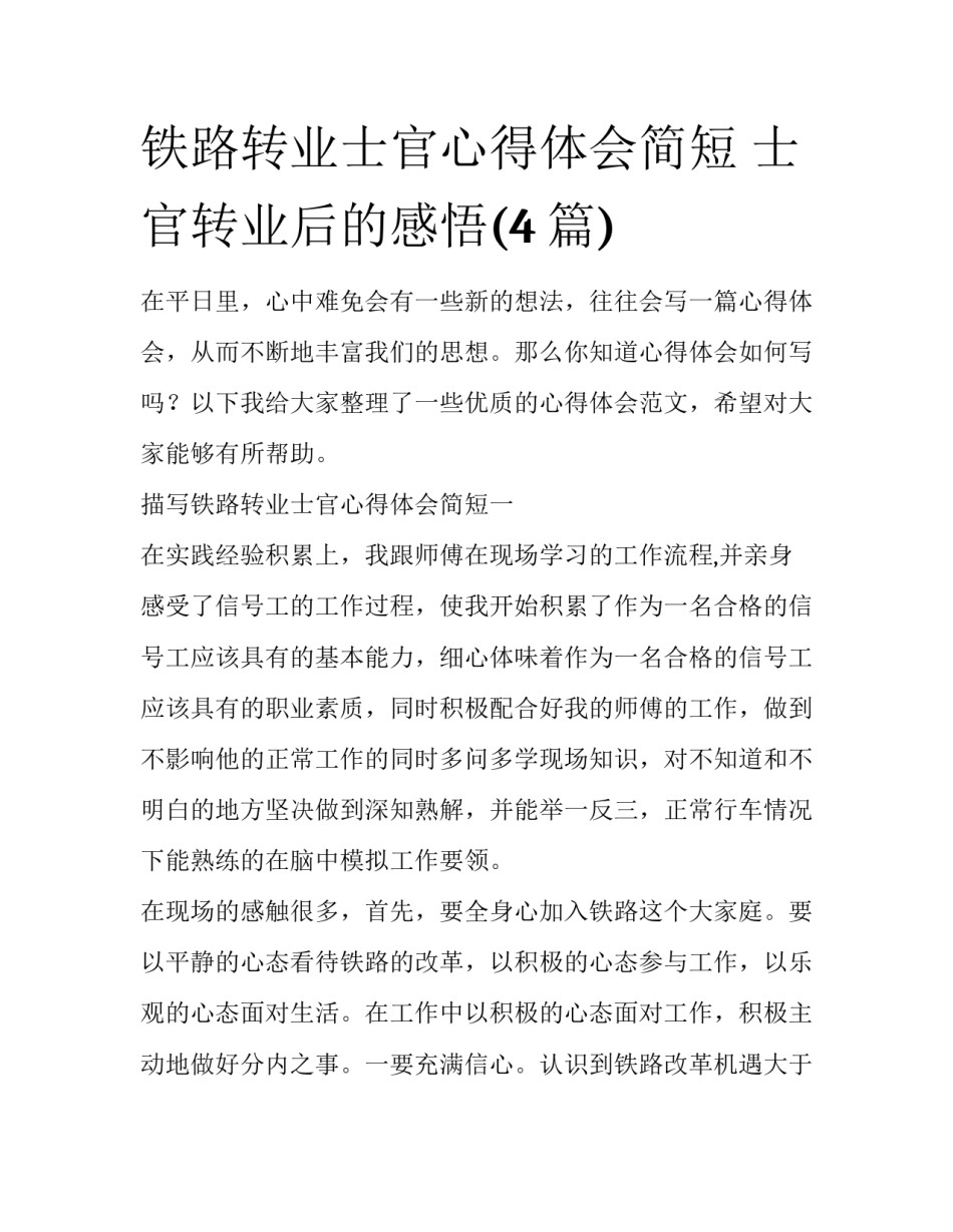 铁路转业士官心得体会简短 士官转业后的感悟(4篇)_第1页