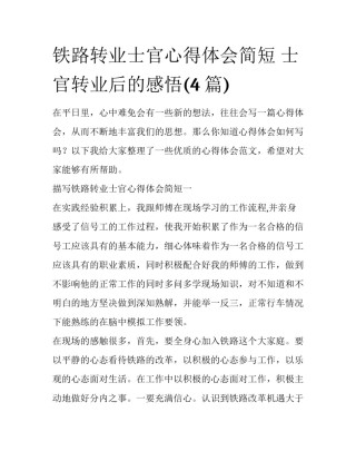 铁路转业士官心得体会简短 士官转业后的感悟(4篇)