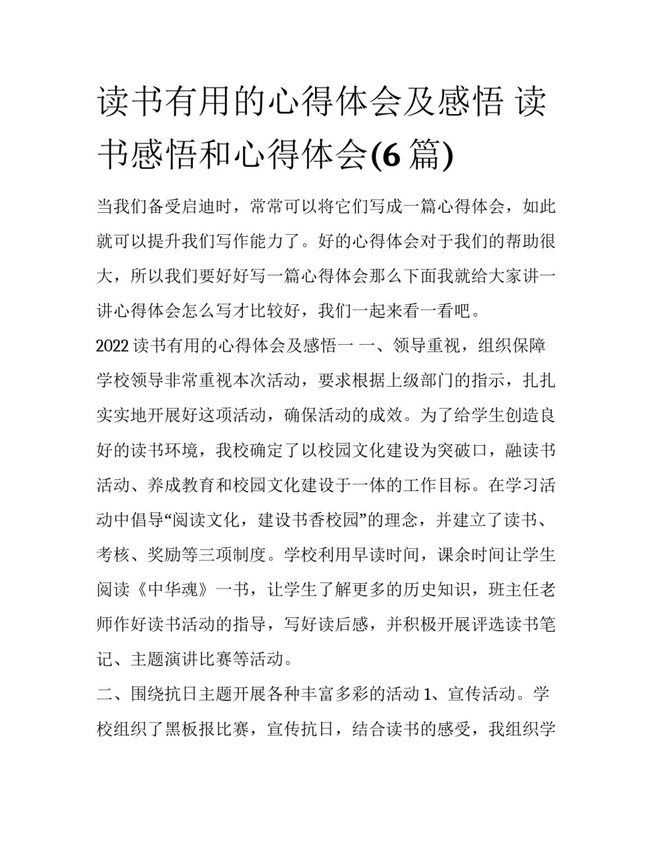 读书有用的心得体会及感悟 读书感悟和心得体会(6篇)_第1页