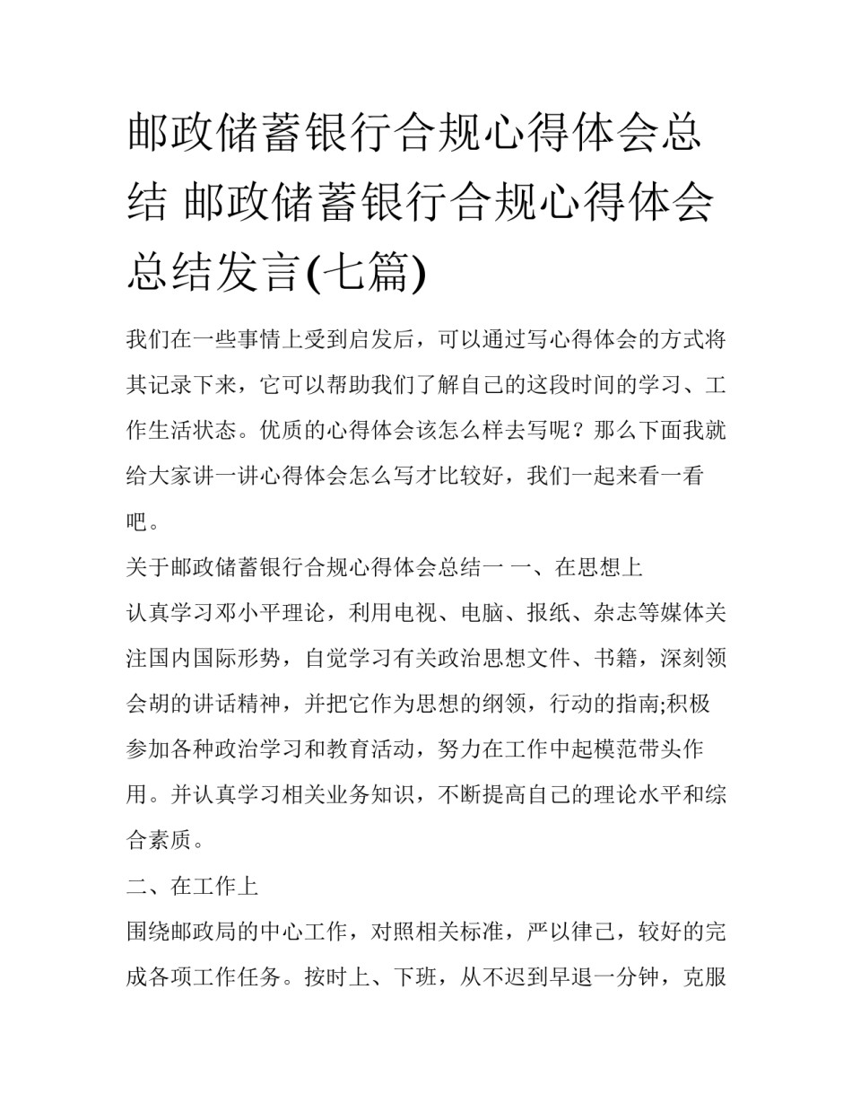 邮政储蓄银行合规心得体会总结 邮政储蓄银行合规心得体会总结发言(七篇)_第1页