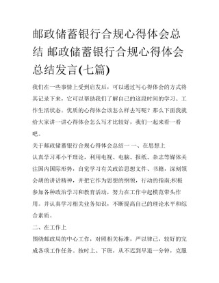 邮政储蓄银行合规心得体会总结 邮政储蓄银行合规心得体会总结发言(七篇)
