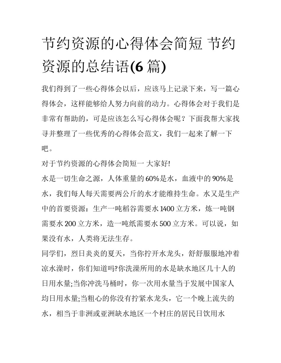 节约资源的心得体会简短 节约资源的总结语(6篇)_第1页