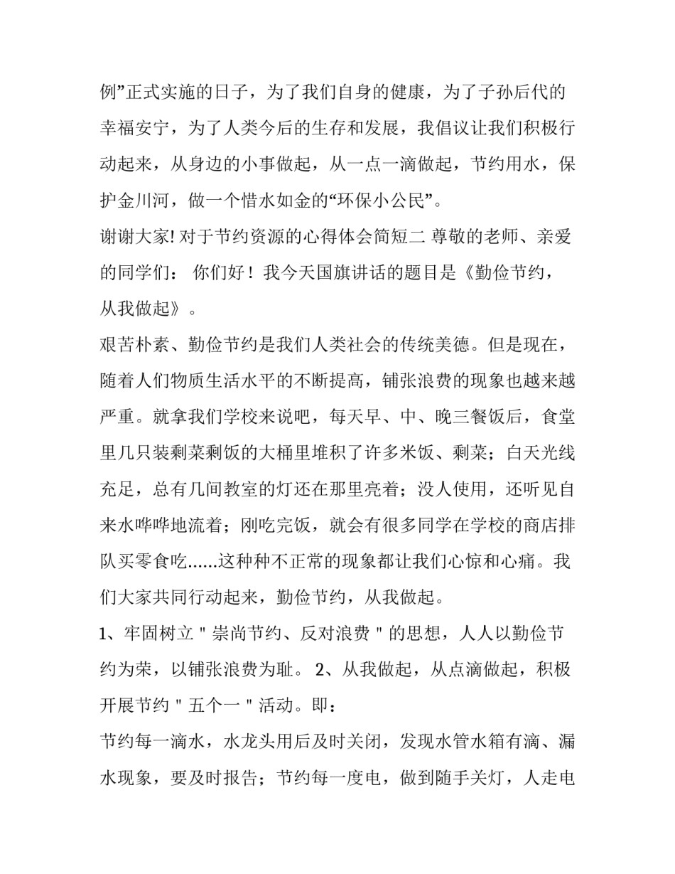 节约资源的心得体会简短 节约资源的总结语(6篇)_第3页