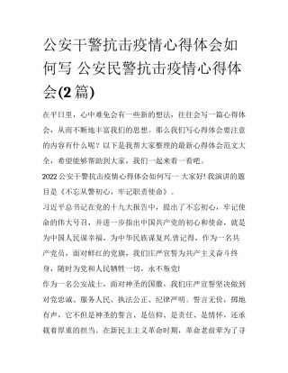 公安干警抗击疫情心得体会如何写 公安民警抗击疫情心得体会(2篇)
