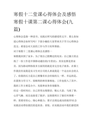 寒假十二堂课心得体会及感悟 寒假十课第二课心得体会(九篇)