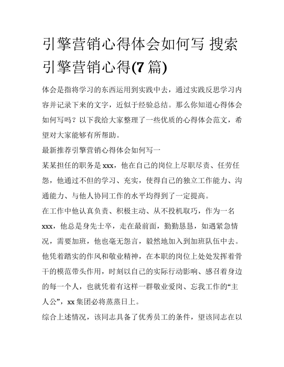 引擎营销心得体会如何写 搜索引擎营销心得(7篇)_第1页