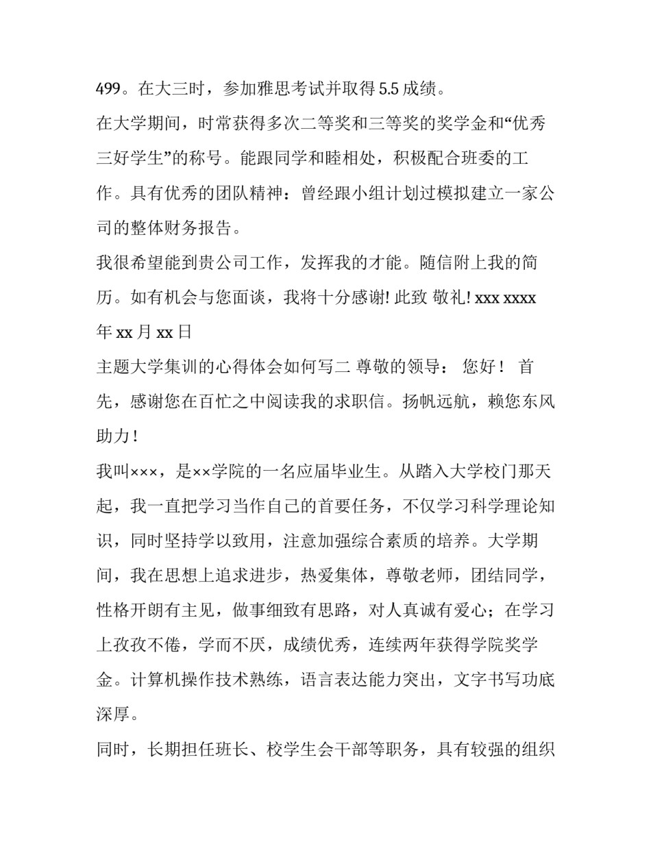 大学集训的心得体会如何写 大学集训的心得体会如何写啊(5篇)_第2页