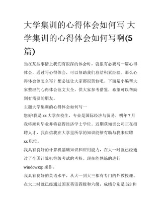 大学集训的心得体会如何写 大学集训的心得体会如何写啊(5篇)