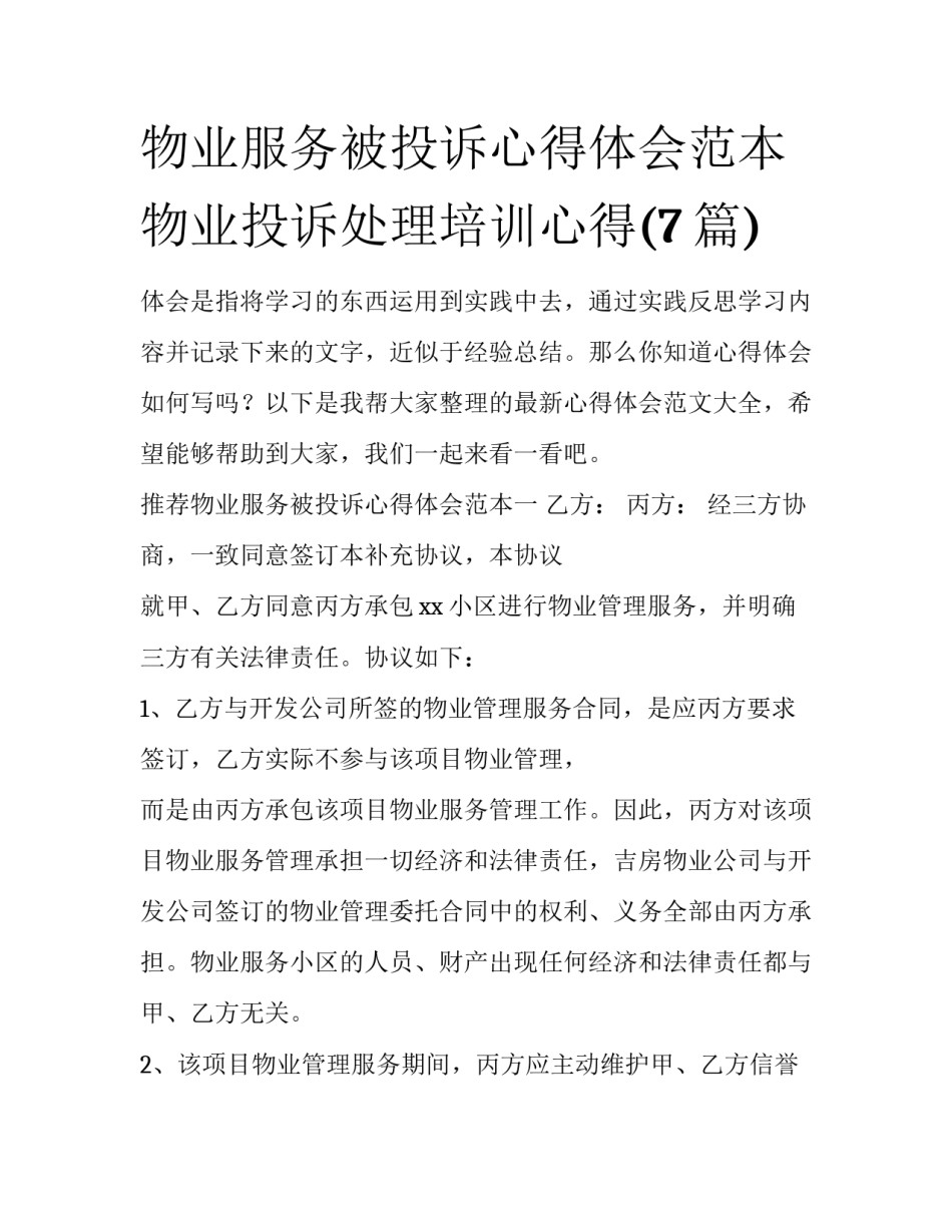 物业服务被投诉心得体会范本 物业投诉处理培训心得(7篇)_第1页
