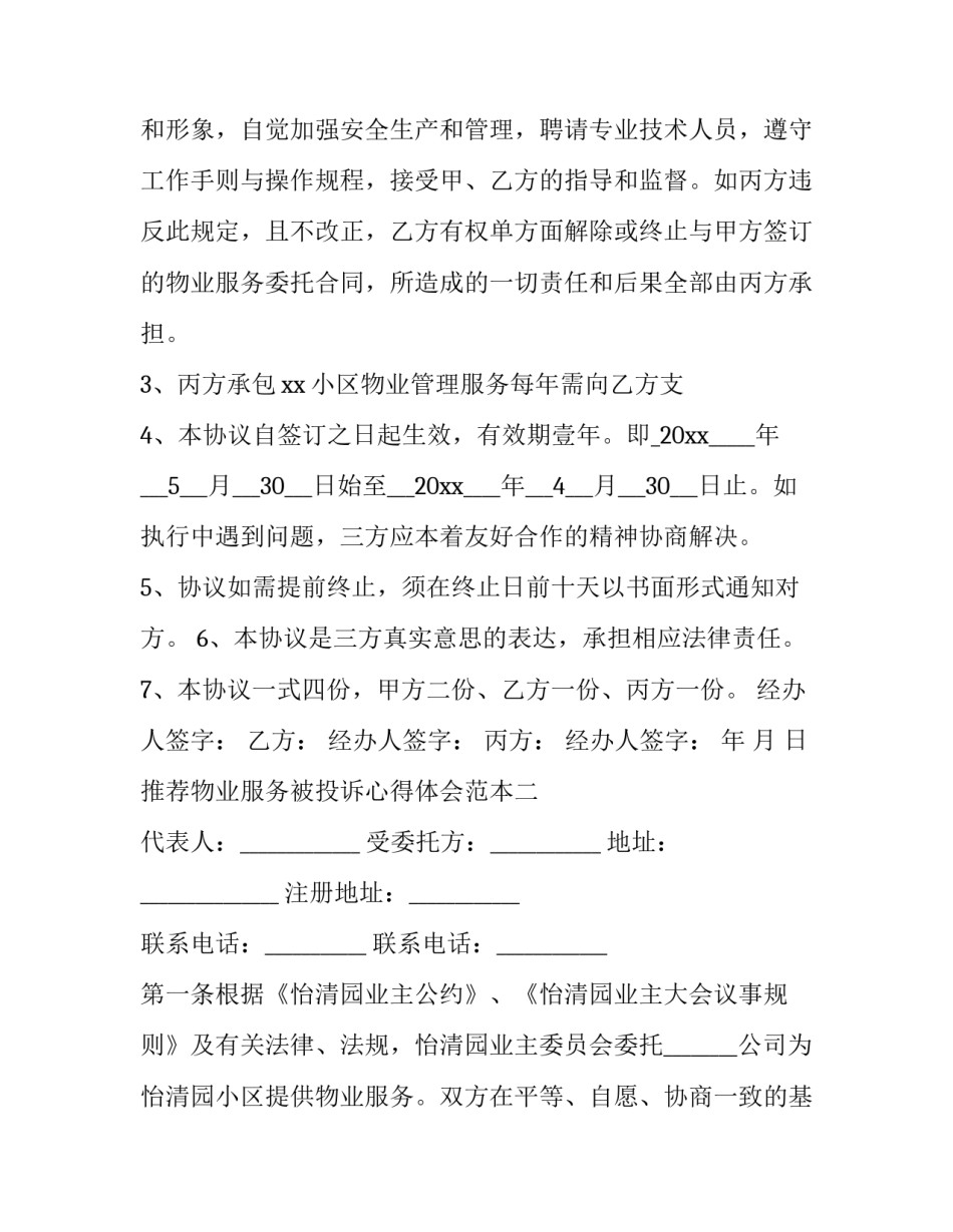 物业服务被投诉心得体会范本 物业投诉处理培训心得(7篇)_第2页