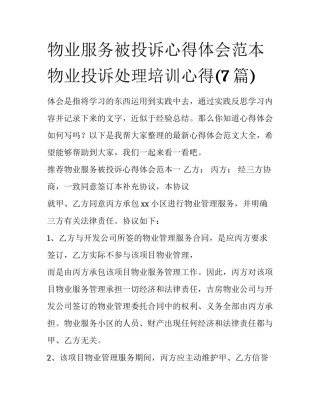 物业服务被投诉心得体会范本 物业投诉处理培训心得(7篇)