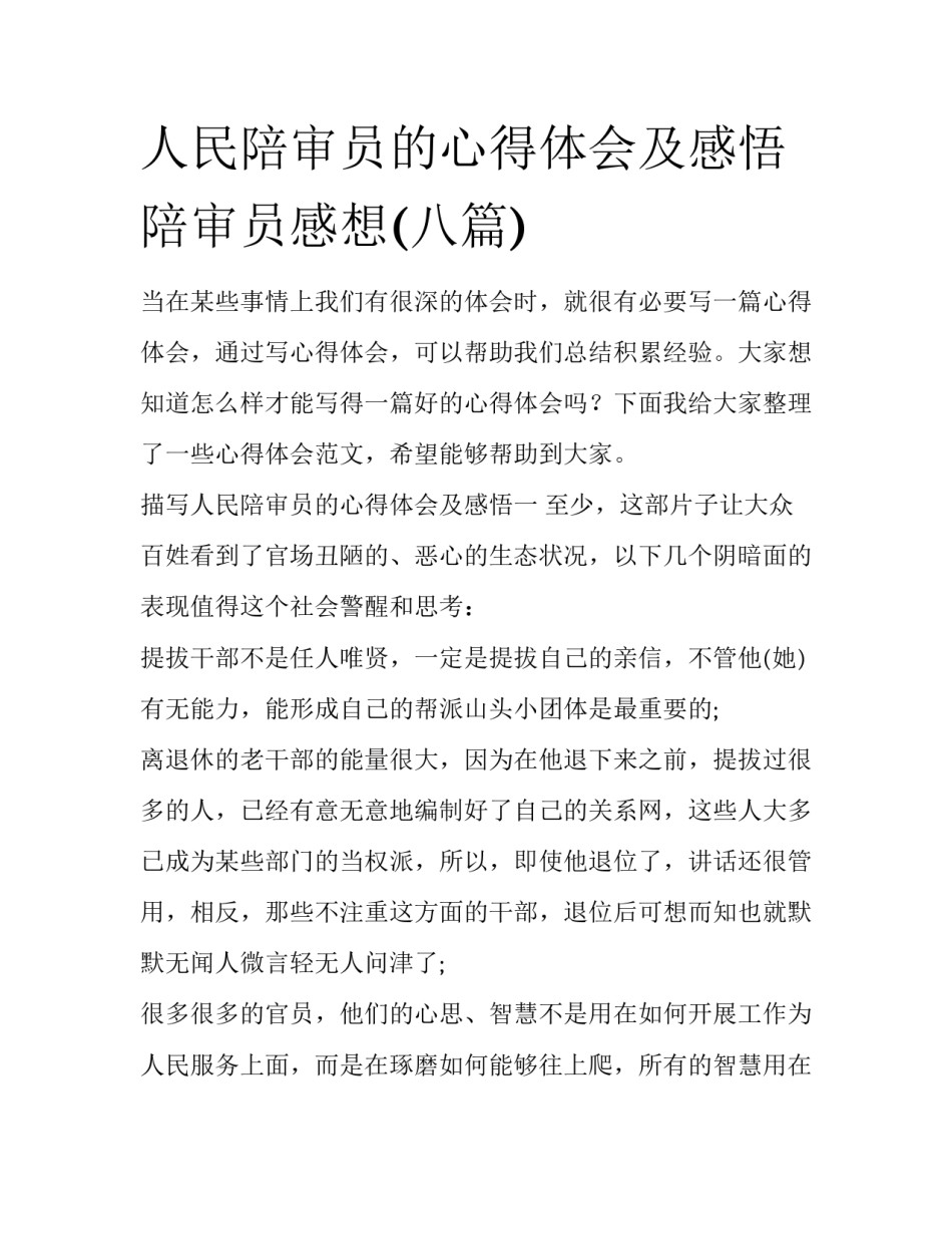 人民陪审员的心得体会及感悟 陪审员感想(八篇)_第1页