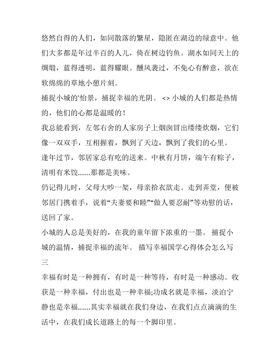 幸福国学心得体会怎么写 国学与幸福人生感悟(8篇)_第3页