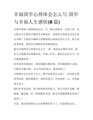 幸福国学心得体会怎么写 国学与幸福人生感悟(8篇)