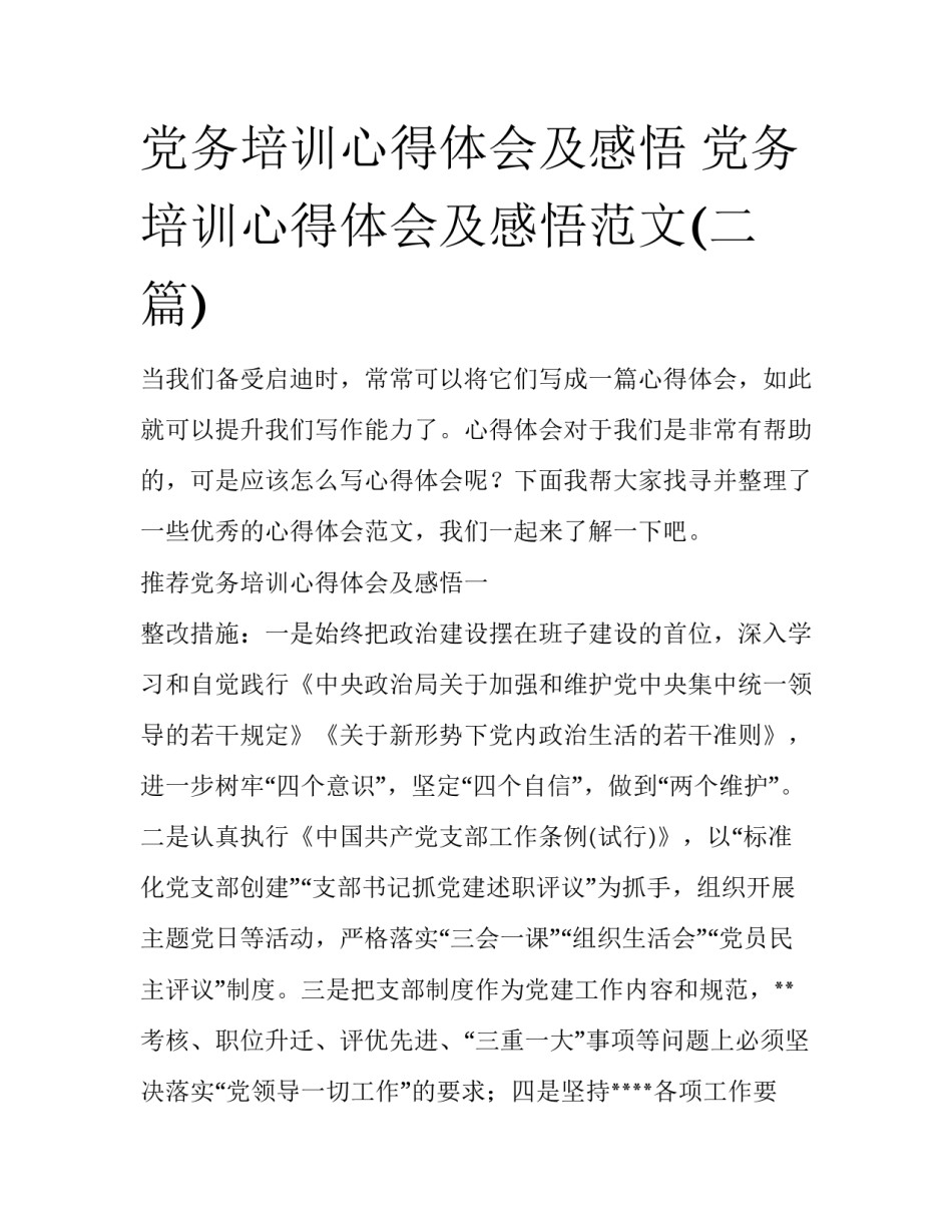 党务培训心得体会及感悟 党务培训心得体会及感悟范文(二篇)_第1页