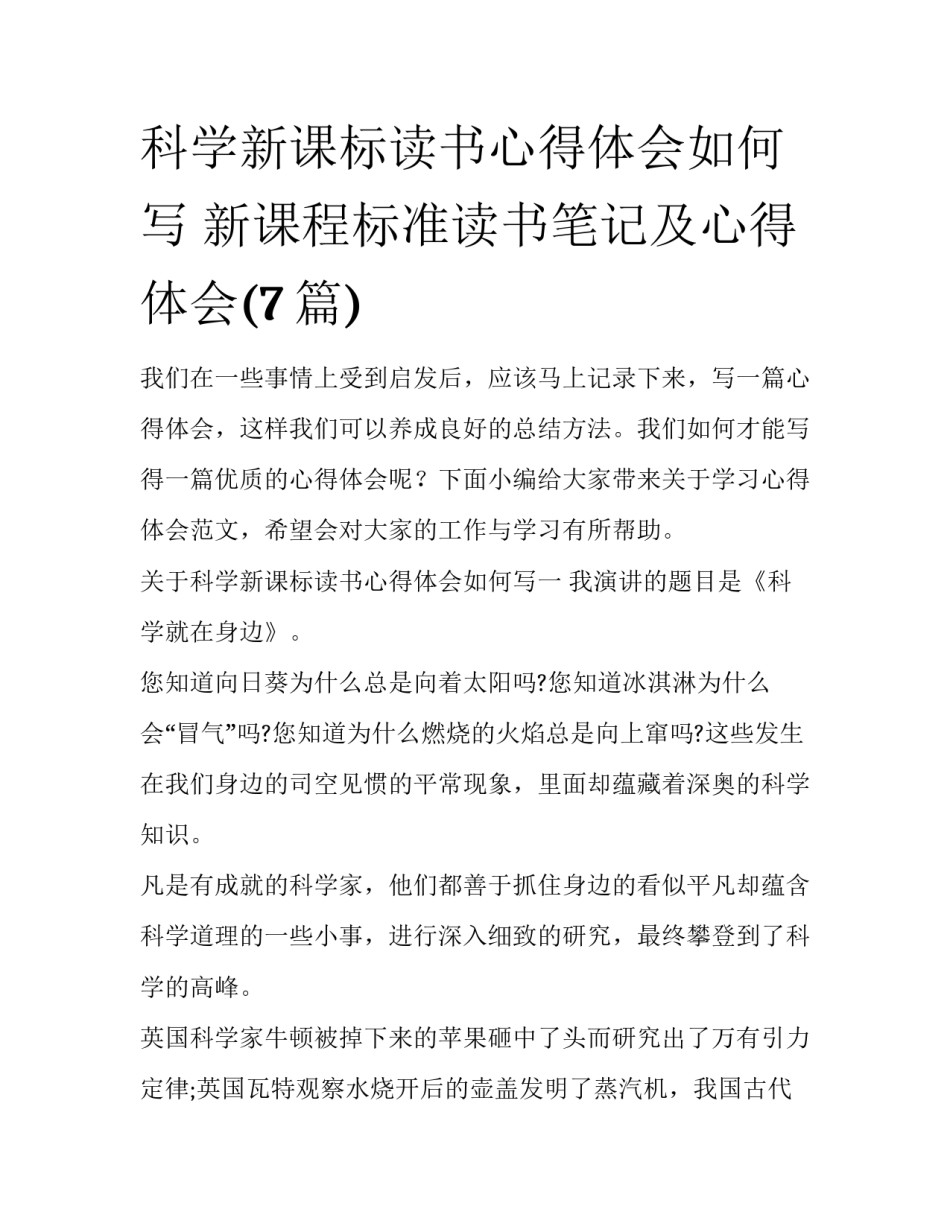 科学新课标读书心得体会如何写 新课程标准读书笔记及心得体会(7篇)_第1页