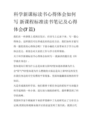科学新课标读书心得体会如何写 新课程标准读书笔记及心得体会(7篇)