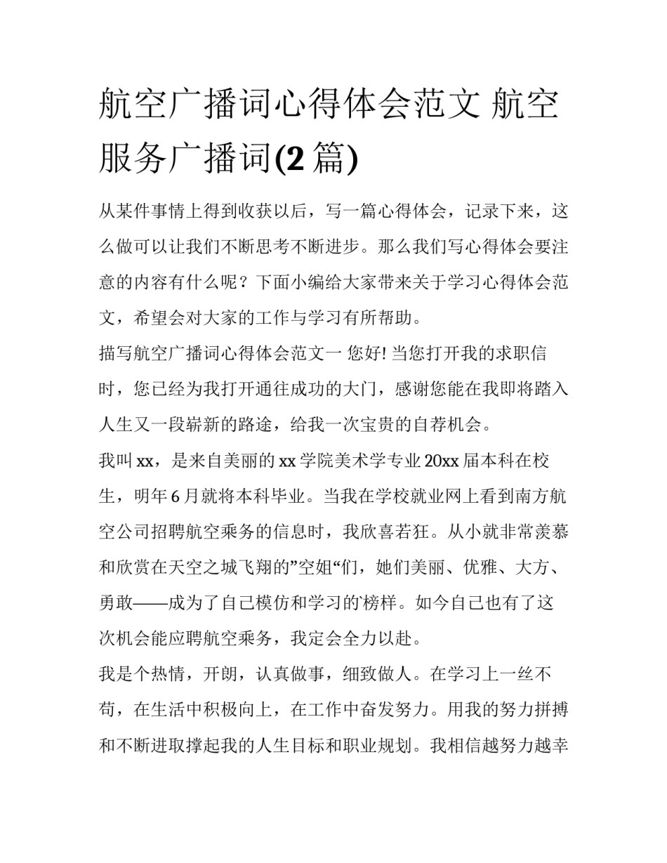 航空广播词心得体会范文 航空服务广播词(2篇)_第1页