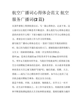 航空广播词心得体会范文 航空服务广播词(2篇)