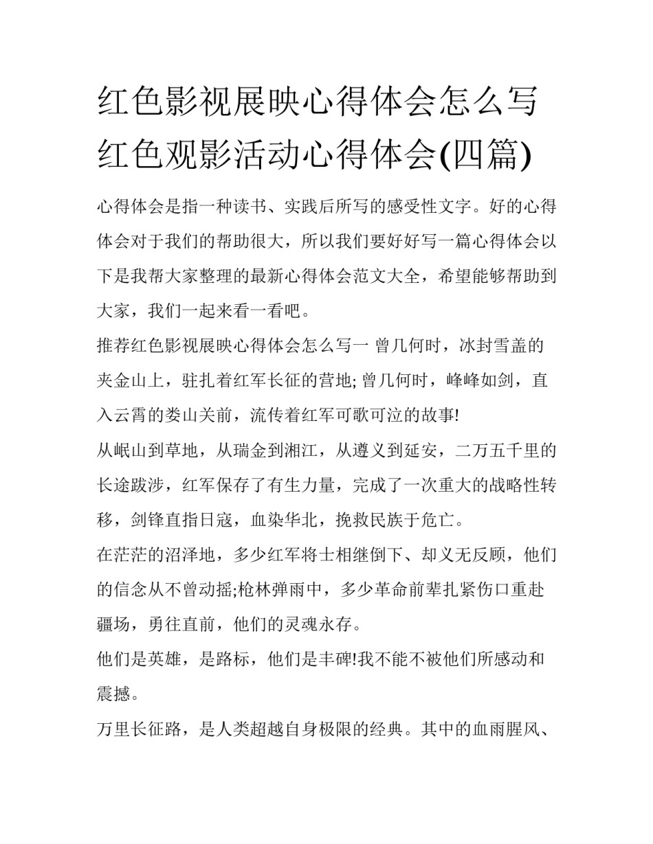 红色影视展映心得体会怎么写 红色观影活动心得体会(四篇)_第1页
