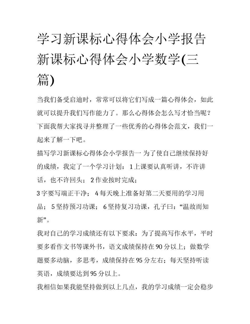 学习新课标心得体会小学报告 新课标心得体会小学数学(三篇)_第1页