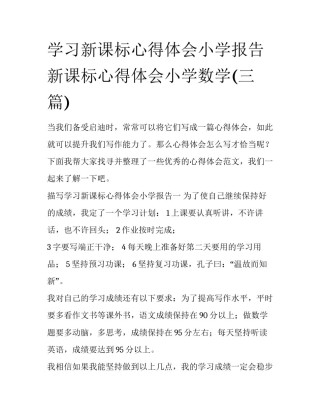 学习新课标心得体会小学报告 新课标心得体会小学数学(三篇)