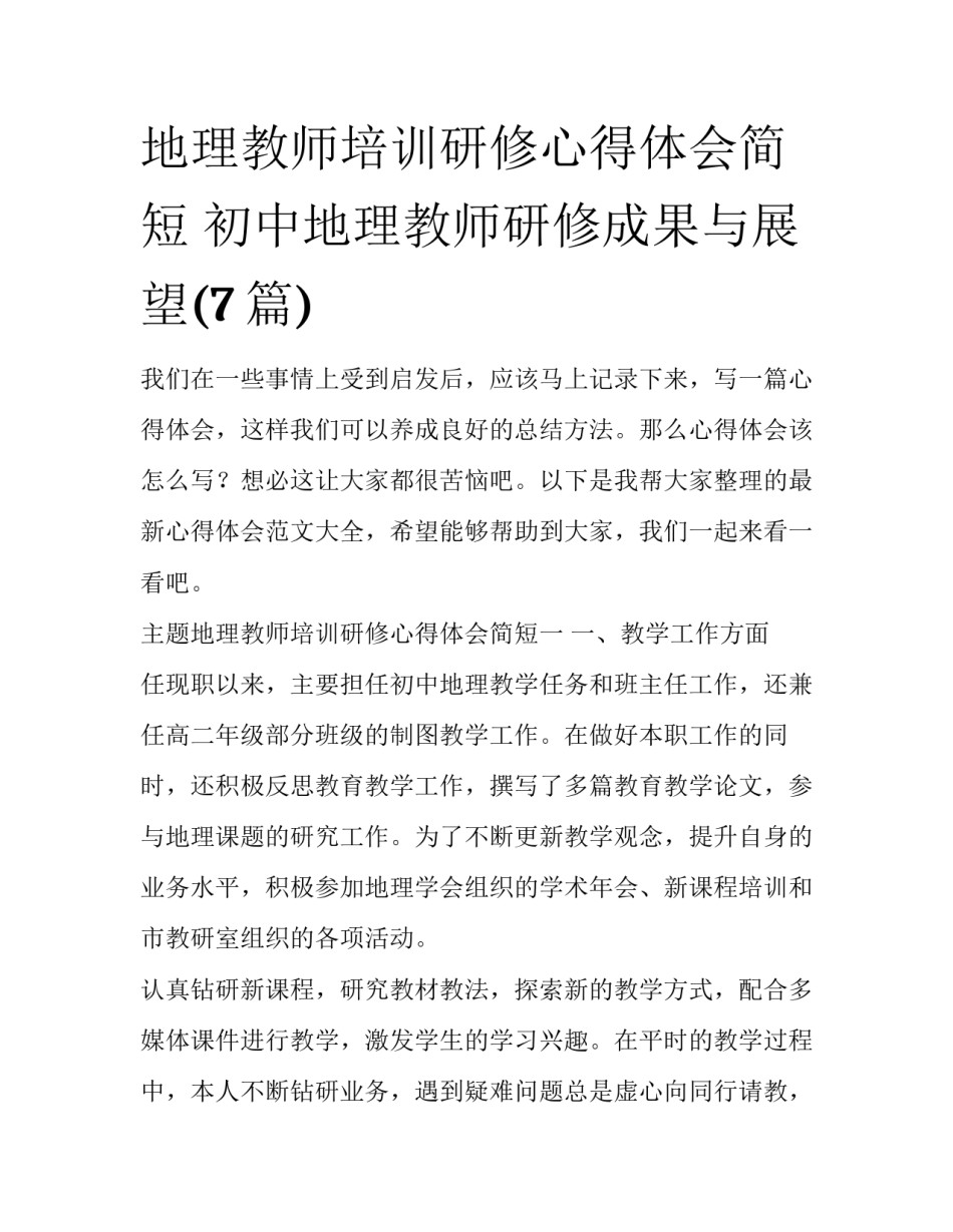 地理教师培训研修心得体会简短 初中地理教师研修成果与展望(7篇)_第1页