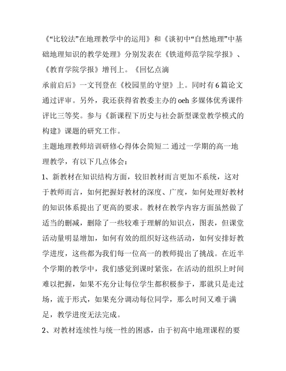 地理教师培训研修心得体会简短 初中地理教师研修成果与展望(7篇)_第3页