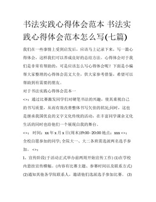 书法实践心得体会范本 书法实践心得体会范本怎么写(七篇)