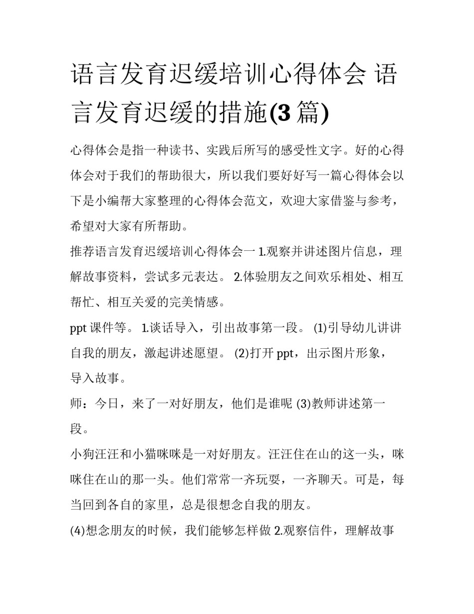 语言发育迟缓培训心得体会 语言发育迟缓的措施(3篇)_第1页