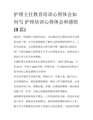 护理主任教育培训心得体会如何写 护理培训心得体会和感悟(3篇)