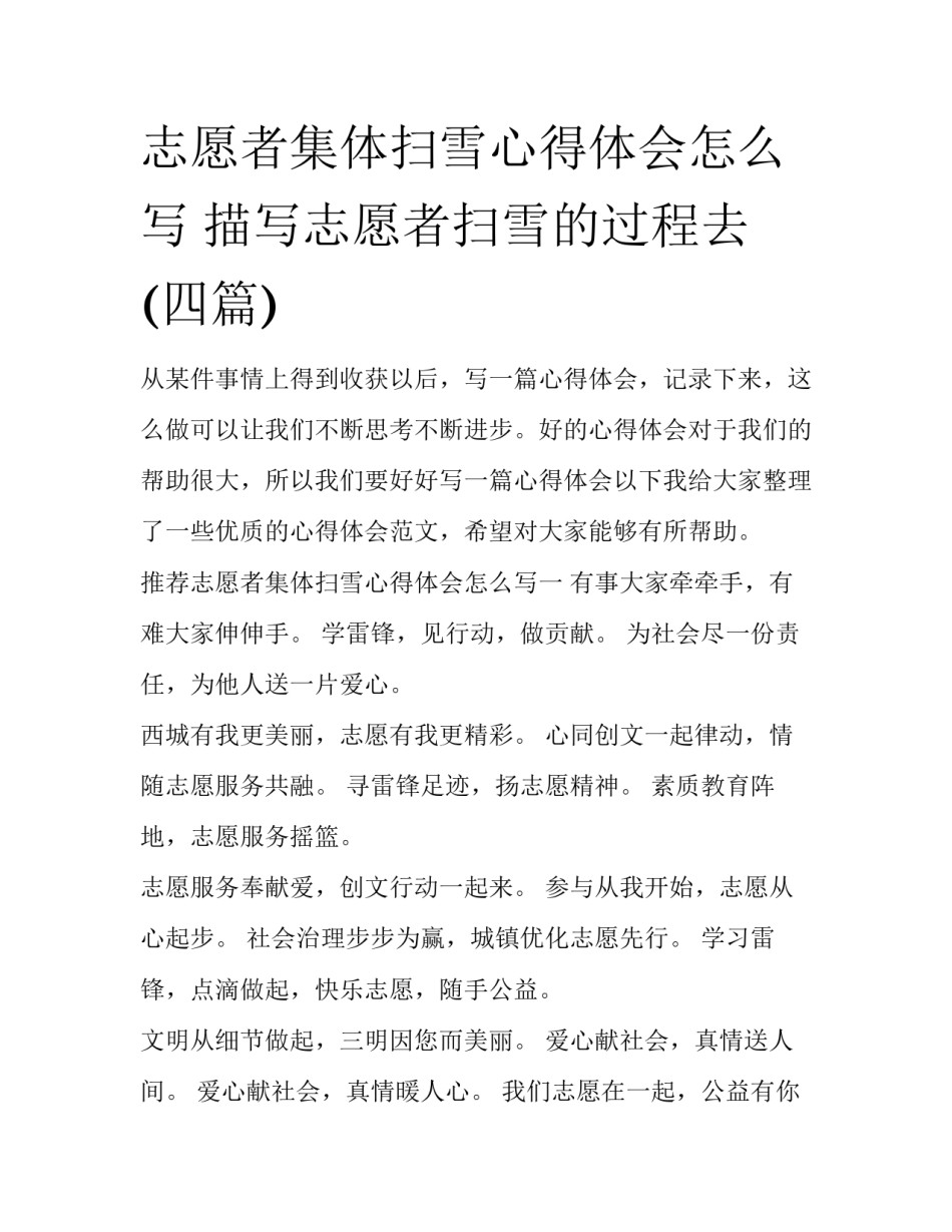 志愿者集体扫雪心得体会怎么写 描写志愿者扫雪的过程去(四篇)_第1页