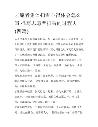 志愿者集体扫雪心得体会怎么写 描写志愿者扫雪的过程去(四篇)